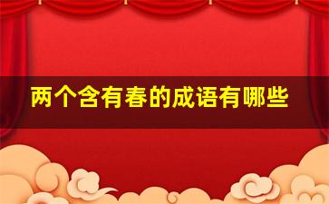 两个含有春的成语有哪些