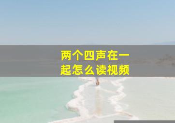 两个四声在一起怎么读视频