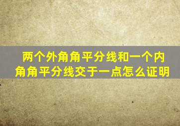 两个外角角平分线和一个内角角平分线交于一点怎么证明