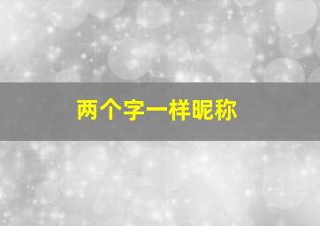 两个字一样昵称