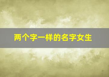 两个字一样的名字女生