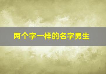 两个字一样的名字男生