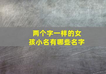 两个字一样的女孩小名有哪些名字