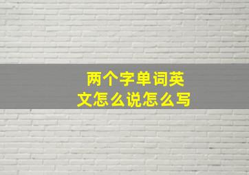 两个字单词英文怎么说怎么写