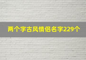 两个字古风情侣名字229个