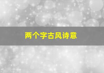 两个字古风诗意