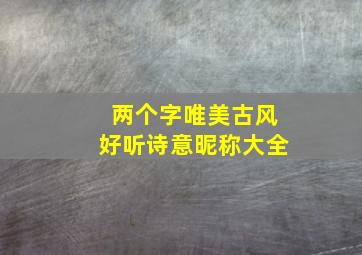 两个字唯美古风好听诗意昵称大全