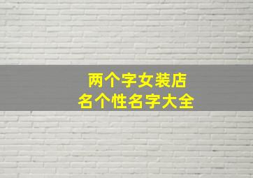 两个字女装店名个性名字大全