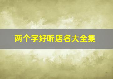 两个字好听店名大全集