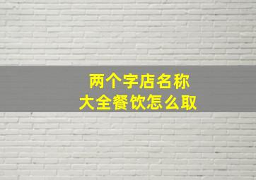 两个字店名称大全餐饮怎么取