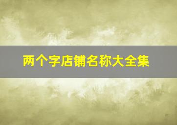 两个字店铺名称大全集