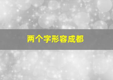 两个字形容成都