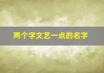 两个字文艺一点的名字