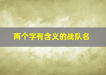 两个字有含义的战队名