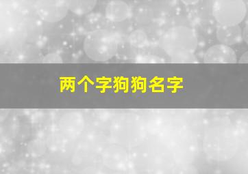 两个字狗狗名字