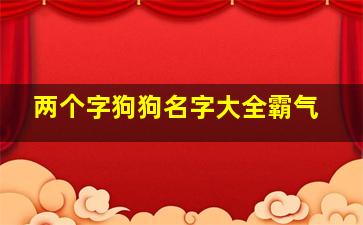 两个字狗狗名字大全霸气