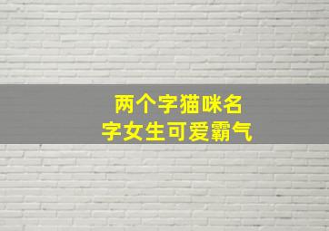 两个字猫咪名字女生可爱霸气