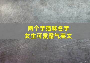 两个字猫咪名字女生可爱霸气英文