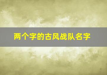 两个字的古风战队名字