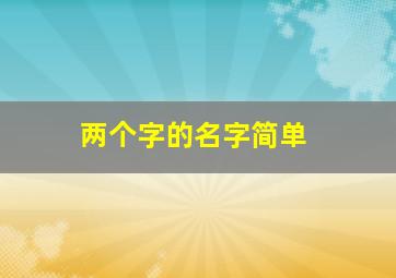 两个字的名字简单