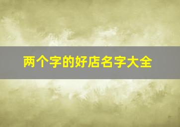 两个字的好店名字大全