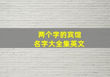 两个字的宾馆名字大全集英文