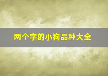 两个字的小狗品种大全