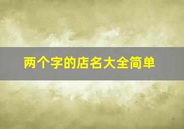 两个字的店名大全简单