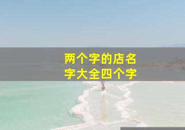 两个字的店名字大全四个字