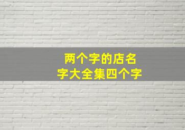 两个字的店名字大全集四个字