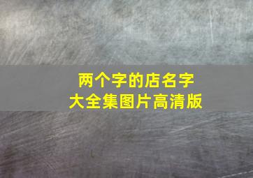 两个字的店名字大全集图片高清版