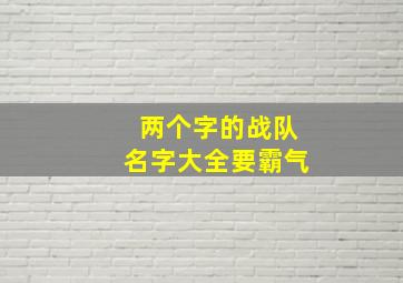 两个字的战队名字大全要霸气