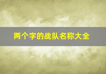 两个字的战队名称大全