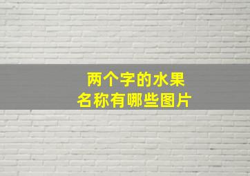 两个字的水果名称有哪些图片