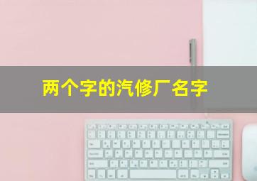 两个字的汽修厂名字