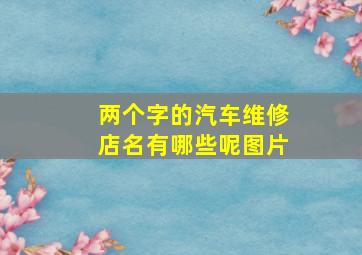 两个字的汽车维修店名有哪些呢图片