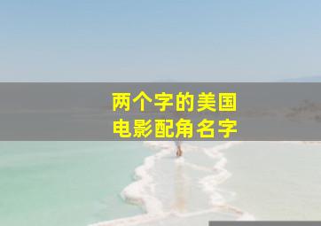 两个字的美国电影配角名字