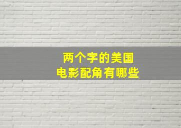 两个字的美国电影配角有哪些