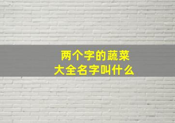 两个字的蔬菜大全名字叫什么