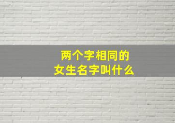 两个字相同的女生名字叫什么