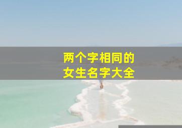 两个字相同的女生名字大全