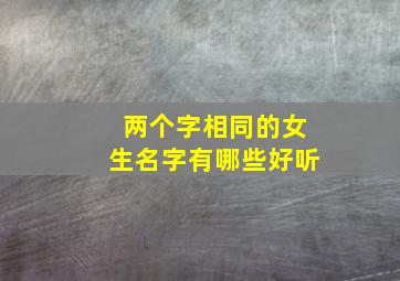 两个字相同的女生名字有哪些好听