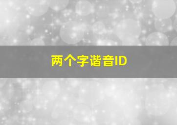 两个字谐音ID