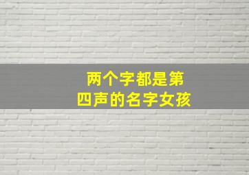 两个字都是第四声的名字女孩