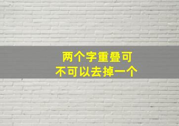 两个字重叠可不可以去掉一个