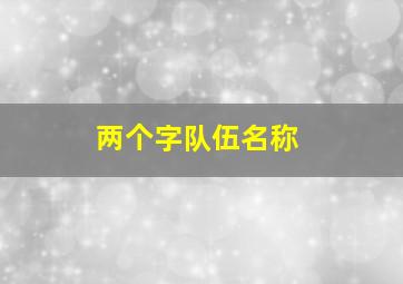 两个字队伍名称