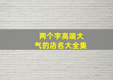 两个字高端大气的店名大全集