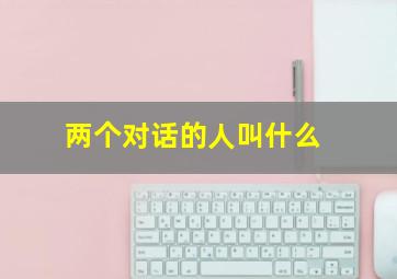 两个对话的人叫什么