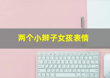 两个小辫子女孩表情