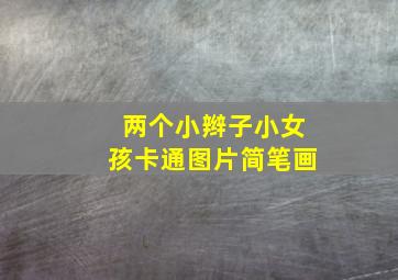 两个小辫子小女孩卡通图片简笔画